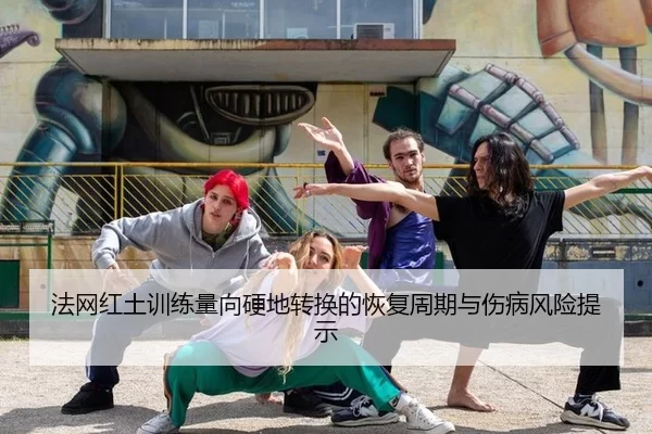 fa-wang-hong-tu-xun-lian-liang-xiang-ying-di-zhuan-huan-de-hui-fu-zhou-qi-yu-shang-bing-feng-xian-ti-shi-2-528.jpg