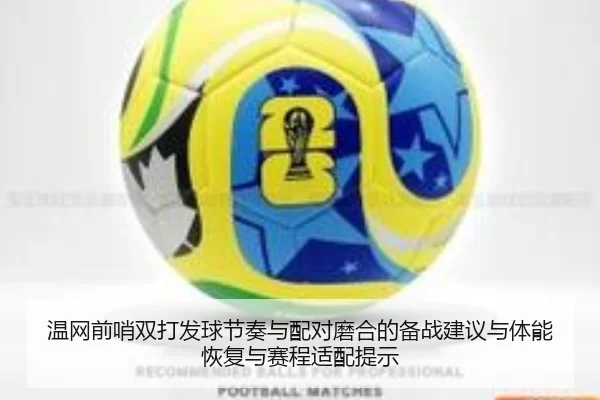 wen-wang-qian-shao-shuang-da-fa-qiu-jie-zou-yu-pei-dui-mo-he-de-bei-zhan-jian-yi-yu-ti-neng-hui-fu-yu-sai-cheng-shi-pei-2-376.jpg