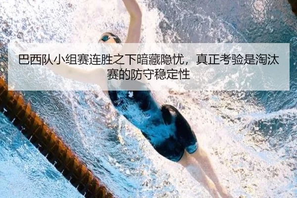 ba-xi-dui-xiao-zu-sai-lian-sheng-zhi-xia-an-cang-yin-you-zhen-zheng-kao-yan-shi-tao-tai-sai-de-fang-shou-wen-ding-xing-3-673.jpg
