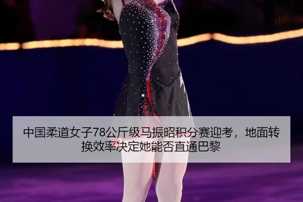 zhong-guo-rou-dao-nv-zi-gong-jin-ji-ma-zhen-zhao-ji-fen-sai-ying-kao-di-mian-zhuan-huan-xiao-lv-jue-ding-ta-neng-fou-3-525.jpg